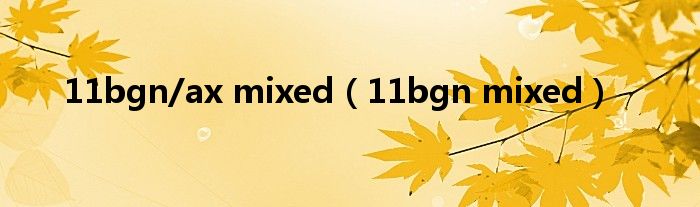 11bgn/ax mixed(11bgn mixed)