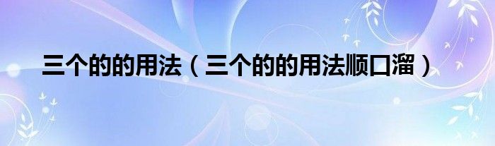 三个的的用法(三个的的用法顺口溜)