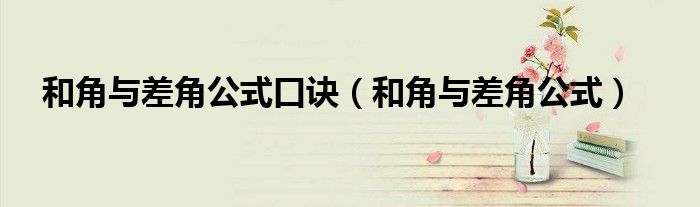 和角与差角公式口诀(和角与差角公式)
