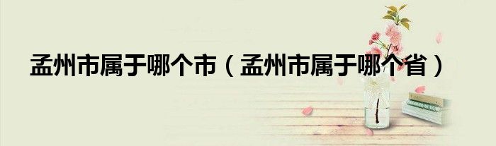 孟州市属于哪个市(孟州市属于哪个省)