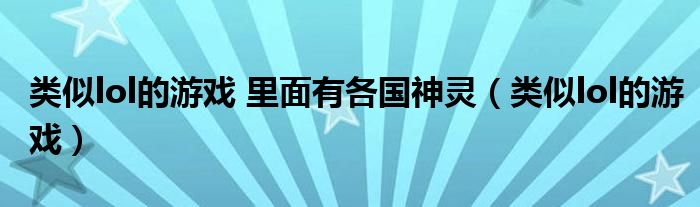 类似lol的游戏 里面有各国神灵(类似lol的游戏)