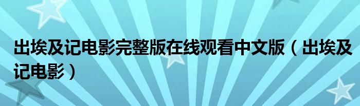 出埃及记电影完整版在线观看中文版(出埃及记电影)