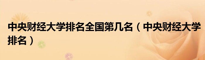 中央财经大学排名全国第几名(中央财经大学排名)