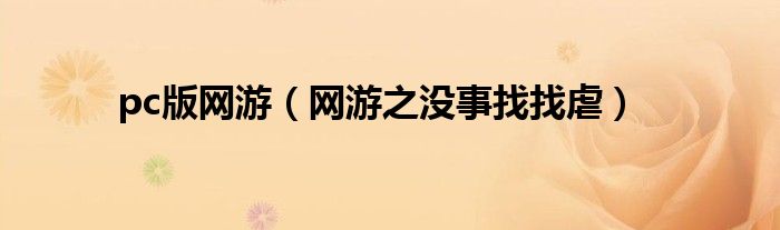pc版网游(网游之没事找找虐)