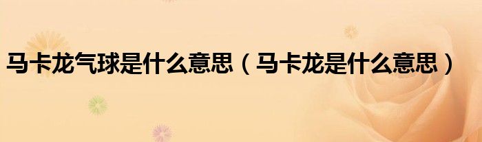 马卡龙气球是什么意思(马卡龙是什么意思)