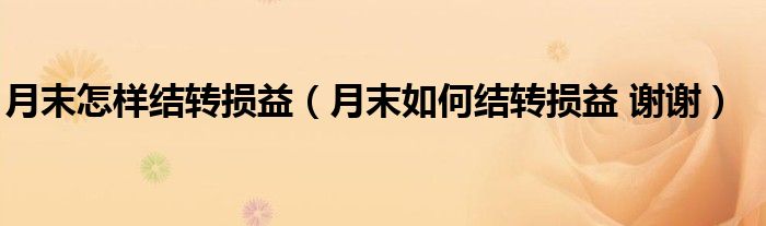 月末怎样结转损益(月末如何结转损益 谢谢)