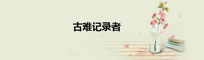 古难记录者
