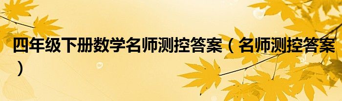 四年级下册数学名师测控答案(名师测控答案)