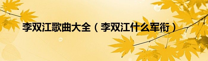 李双江歌曲大全(李双江什么军衔)