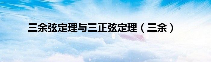 三余弦定理与三正弦定理(三余)