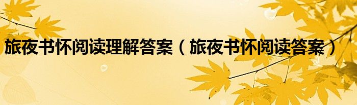 旅夜书怀阅读理解答案(旅夜书怀阅读答案)