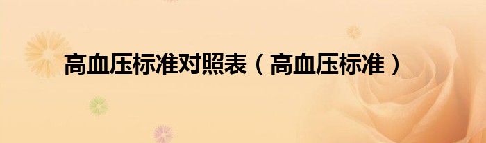 高血压标准对照表(高血压标准)