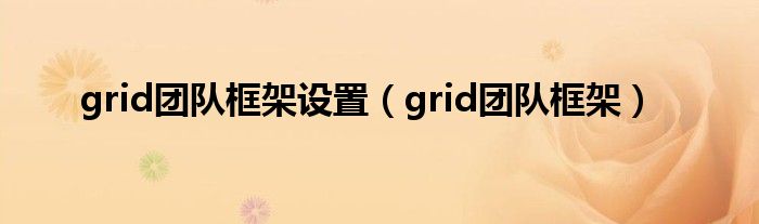 grid团队框架设置(grid团队框架)