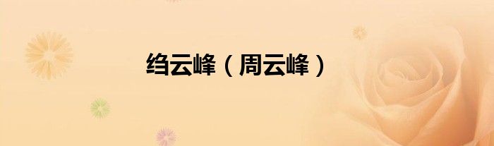 绉云峰(周云峰)
