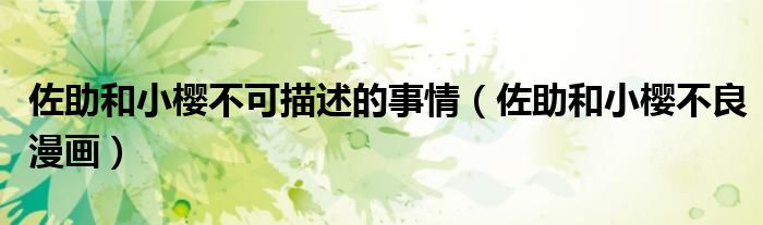佐助和小樱不可描述的事情(佐助和小樱不良漫画)