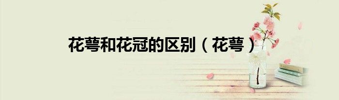 花萼和花冠的区别（花萼）