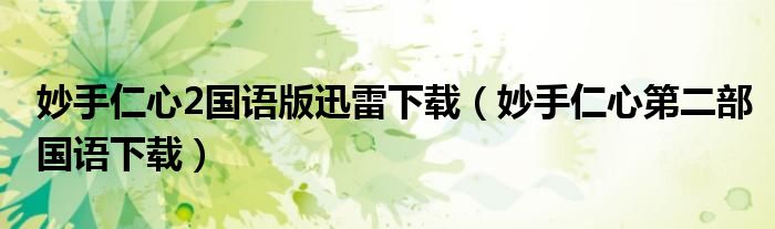 妙手仁心2国语版迅雷下载(妙手仁心第二部国语下载)