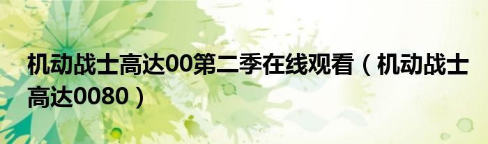 机动战士高达00第二季在线观看(机动战士高达0080)