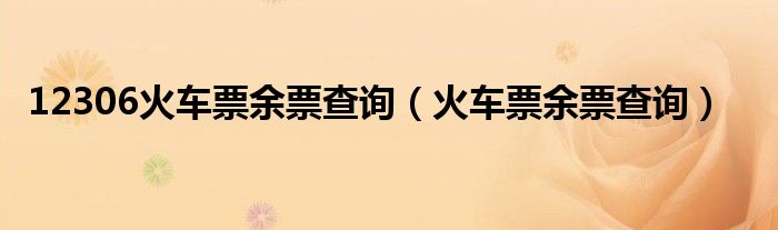 12306火车票余票查询(火车票余票查询)