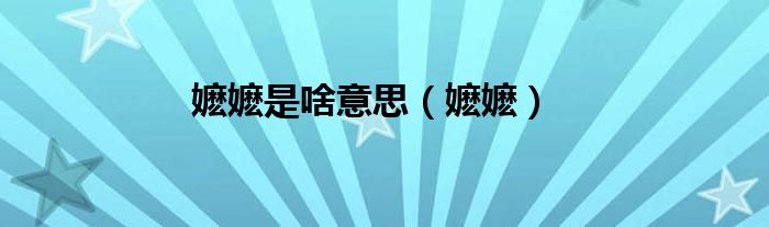 嬷嬷是啥意思(嬷嬷)