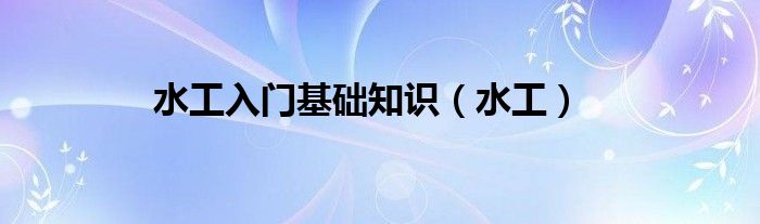 水工入门基础知识（水工）