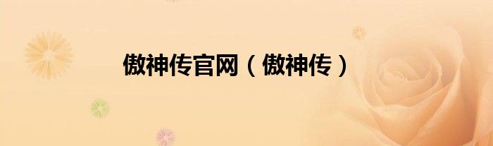 傲神传官网（傲神传）