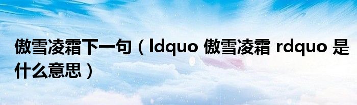 傲雪凌霜下一句(ldquo 傲雪凌霜 rdquo 是什么意思)