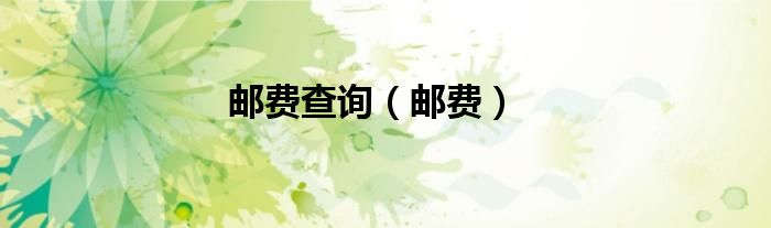 邮费查询（邮费）