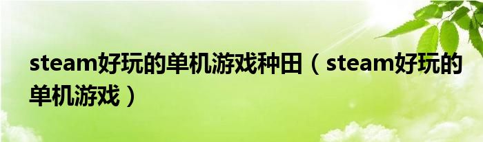 steam好玩的单机游戏种田(steam好玩的单机游戏)