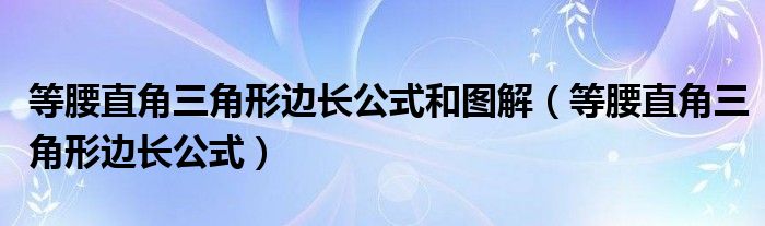 等腰直角三角形边长公式和图解(等腰直角三角形边长公式)