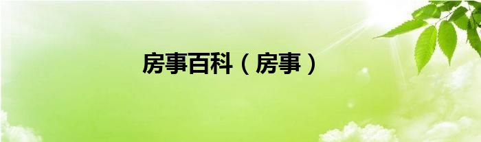 房事百科（房事）