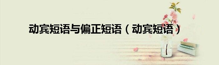 动宾短语与偏正短语(动宾短语)