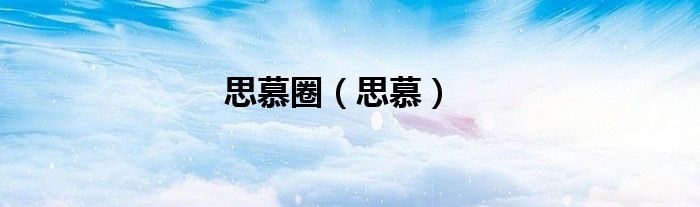 思慕圈（思慕）