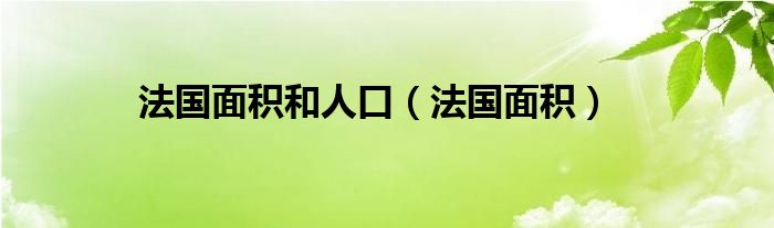 法国面积和人口(法国面积)