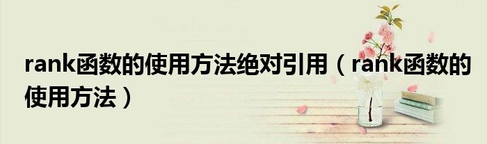 rank函数的使用方法绝对引用(rank函数的使用方法)