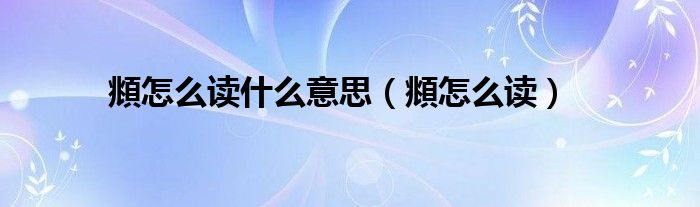 頫怎么读什么意思(頫怎么读)