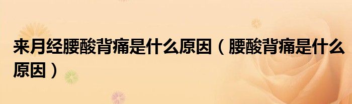 来月经腰酸背痛是什么原因(腰酸背痛是什么原因)