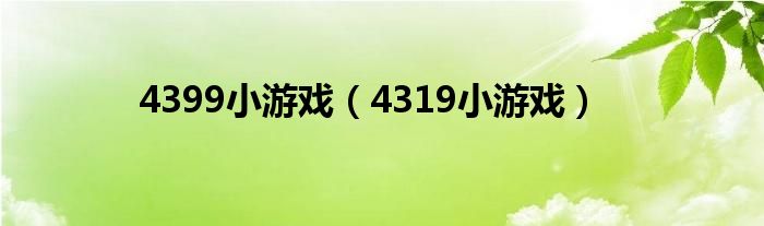 4399小游戏(4319小游戏)