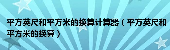 平方英尺和平方米的换算计算器(平方英尺和平方米的换算)