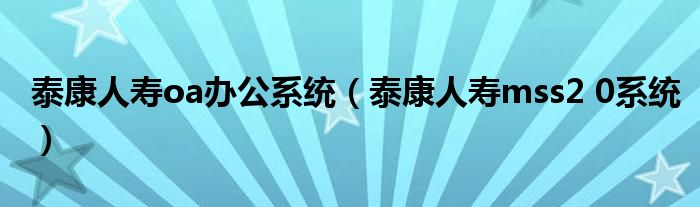 泰康人寿oa办公系统(泰康人寿mss2 0系统)