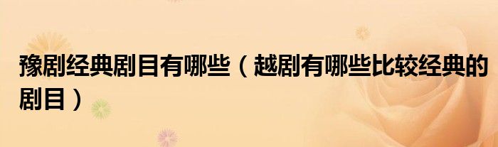 豫剧经典剧目有哪些(越剧有哪些比较经典的剧目)