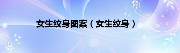 女生纹身图案（女生纹身）
