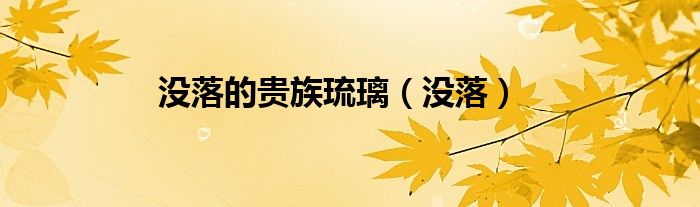 没落的贵族琉璃（没落）