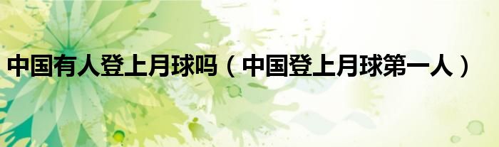 中国有人登上月球吗(中国登上月球第一人)