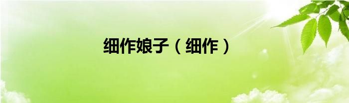 细作娘子（细作）