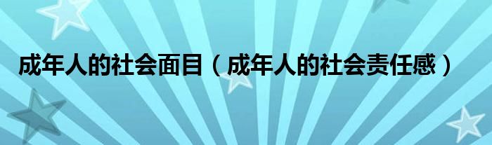 成年人的社会面目(成年人的社会责任感)