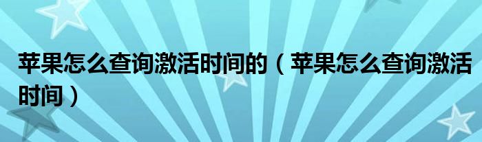 苹果怎么查询激活时间的(苹果怎么查询激活时间)