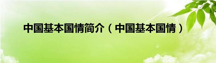 中国基本国情简介(中国基本国情)