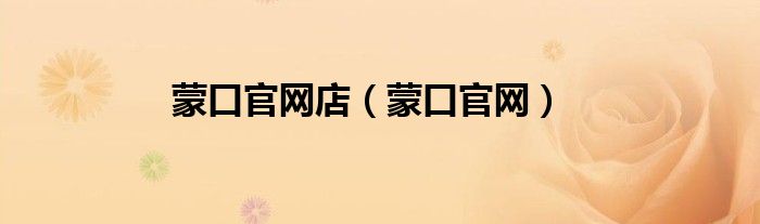 蒙口官网店（蒙口官网）
