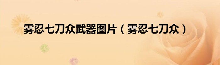 雾忍七刀众武器图片(雾忍七刀众)